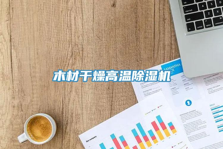 木材干燥高溫除濕機(jī)