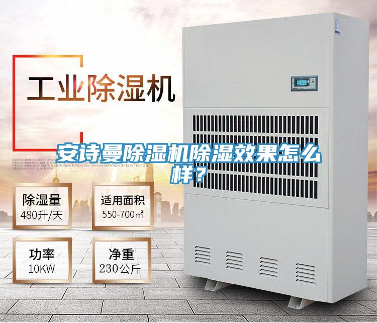 安詩曼除濕機(jī)除濕效果怎么樣？