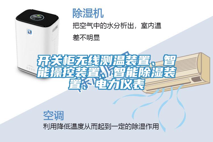開關(guān)柜無線測溫裝置、智能操控裝置、智能除濕裝置、電力儀表