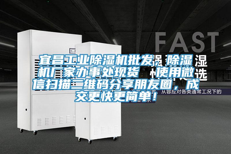 宜昌工業(yè)除濕機批發(fā)，除濕機廠家辦事處現(xiàn)貨  使用微信掃描二維碼分享朋友圈，成交更快更簡單！