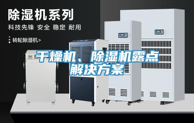 干燥機(jī)、除濕機(jī)露點(diǎn)解決方案