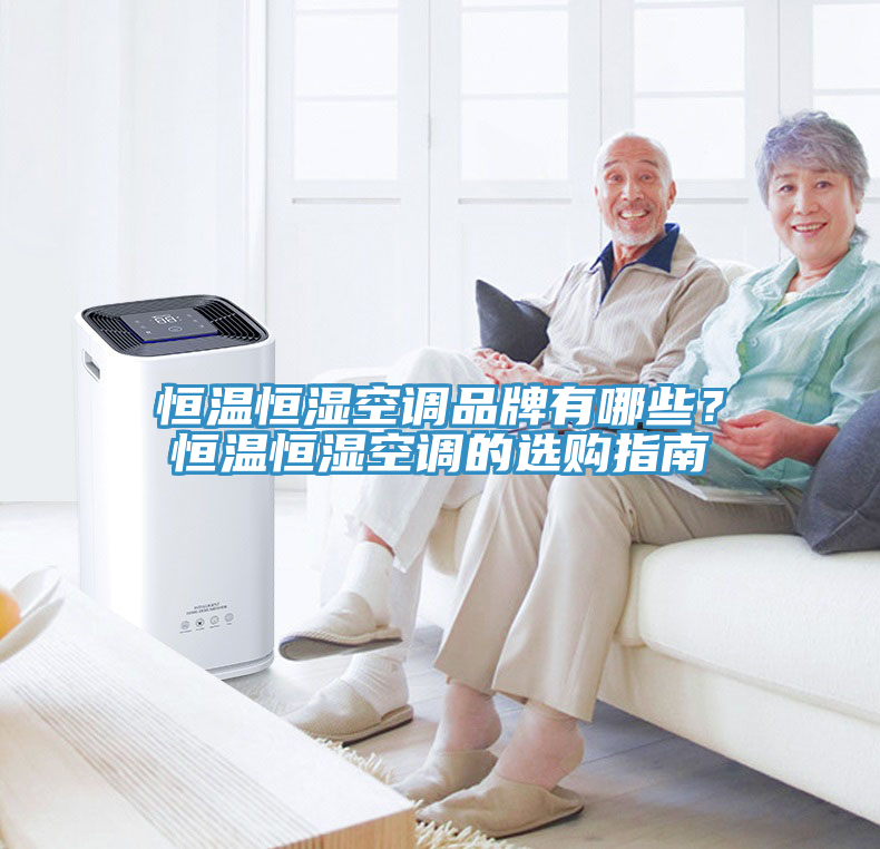 恒溫恒濕空調品牌有哪些？恒溫恒濕空調的選購指南