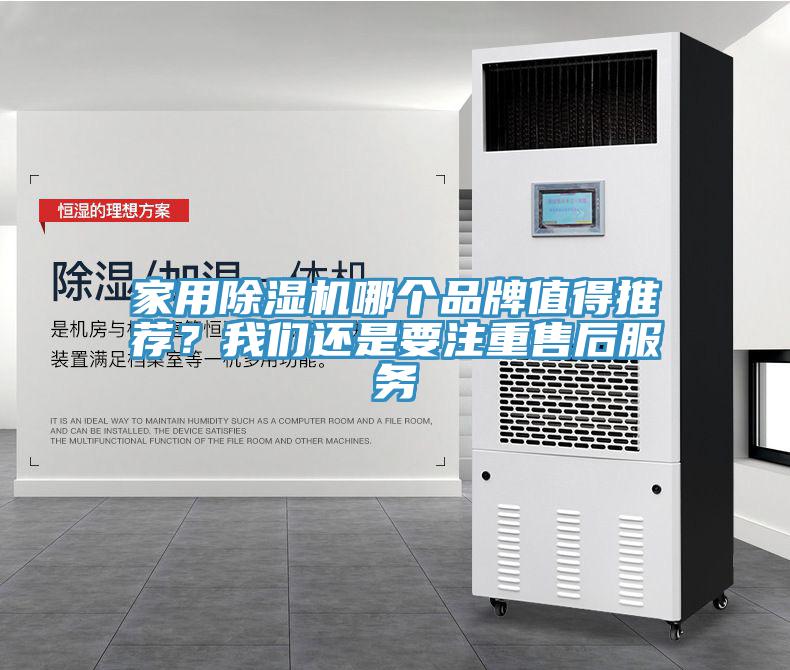 家用除濕機(jī)哪個(gè)品牌值得推薦？我們還是要注重售后服務(wù)