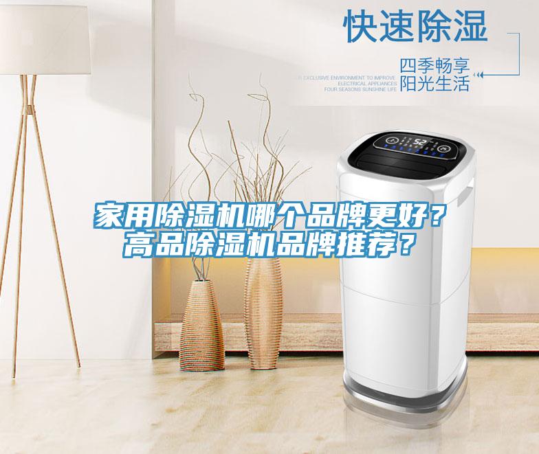 家用除濕機(jī)哪個(gè)品牌更好？高品除濕機(jī)品牌推薦？