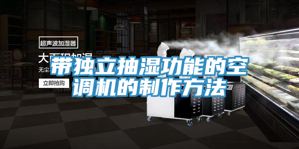 帶獨立抽濕功能的空調(diào)機的制作方法
