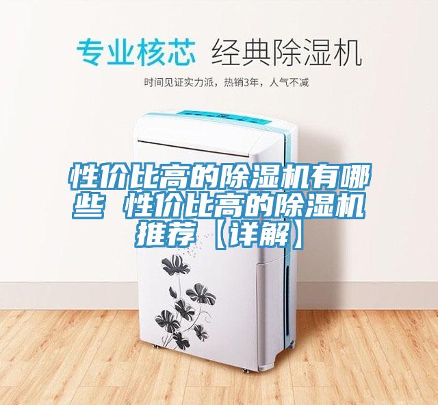 性?xún)r(jià)比高的除濕機(jī)有哪些 性?xún)r(jià)比高的除濕機(jī)推薦【詳解】