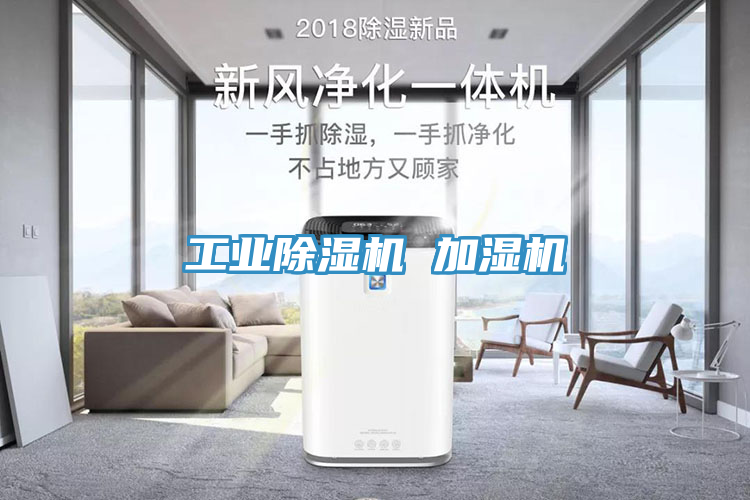 工業(yè)除濕機 加濕機