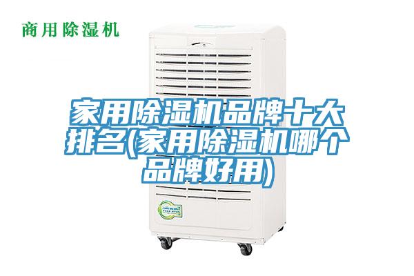 家用除濕機(jī)品牌十大排名(家用除濕機(jī)哪個(gè)品牌好用)