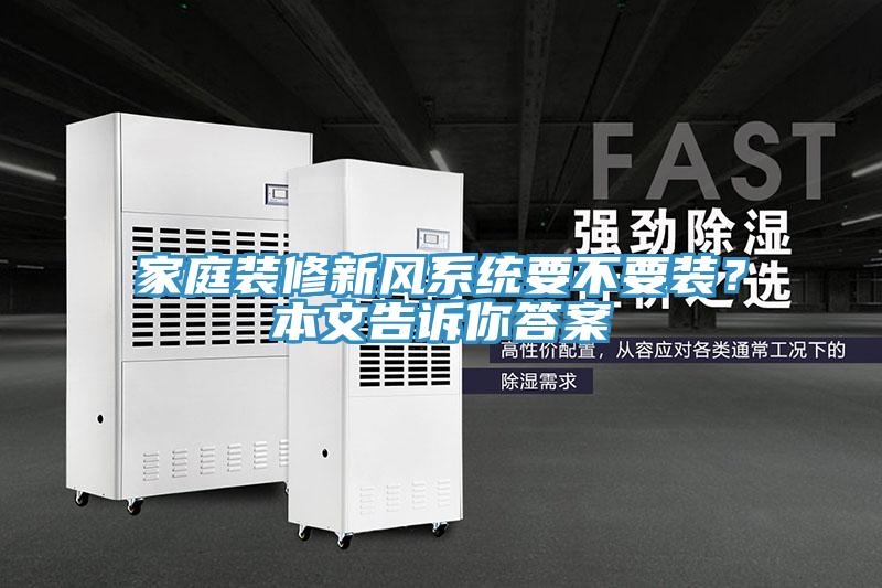 家庭裝修新風系統(tǒng)要不要裝？本文告訴你答案