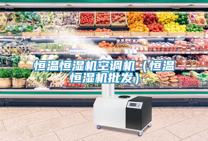 恒溫恒濕機空調(diào)機（恒溫恒濕機批發(fā)）