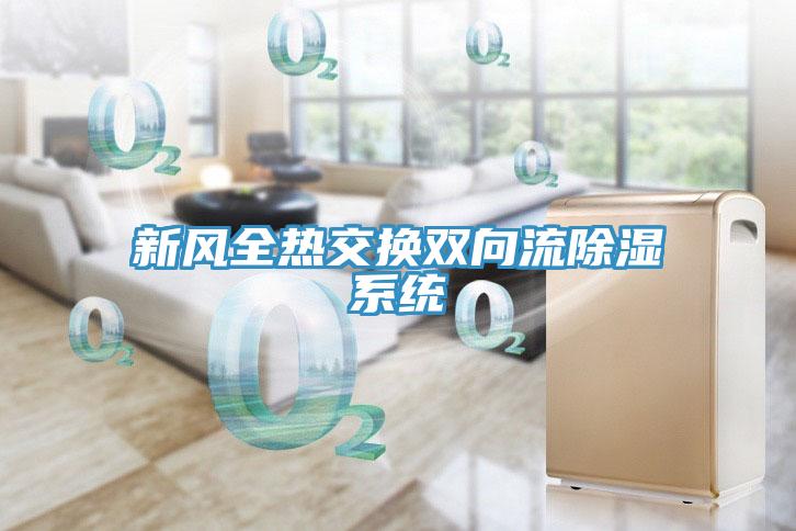 新風全熱交換雙向流除濕系統(tǒng)