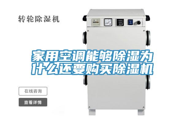 家用空調(diào)能夠除濕為什么還要購(gòu)買(mǎi)除濕機(jī)