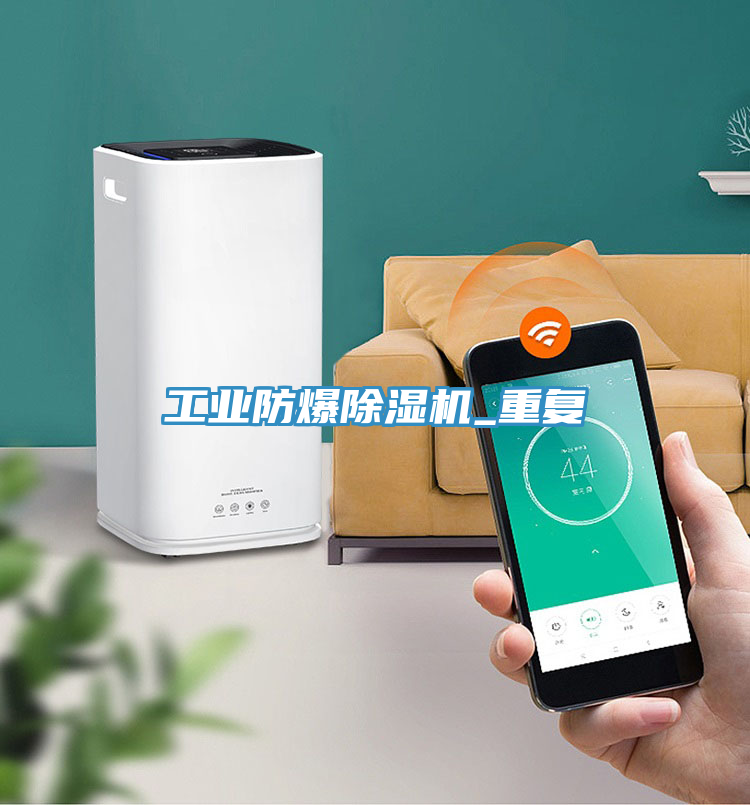工業(yè)防爆除濕機_重復(fù)