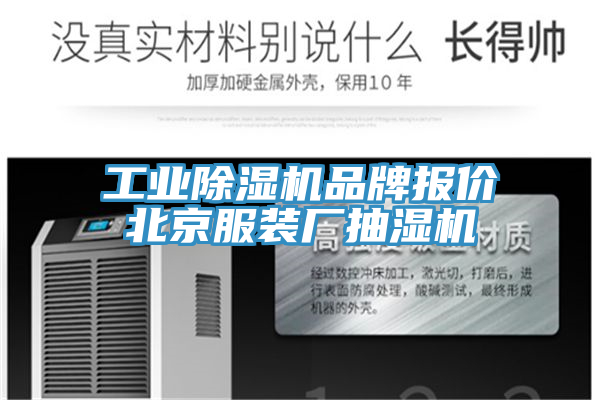 工業(yè)除濕機(jī)品牌報(bào)價(jià)北京服裝廠抽濕機(jī)