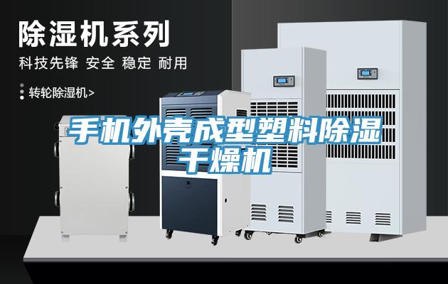 手機(jī)外殼成型塑料除濕干燥機(jī)