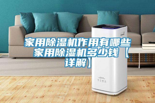 家用除濕機(jī)作用有哪些 家用除濕機(jī)多少錢【詳解】