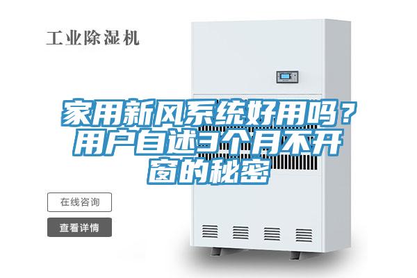 家用新風(fēng)系統(tǒng)好用嗎？用戶自述3個(gè)月不開窗的秘密