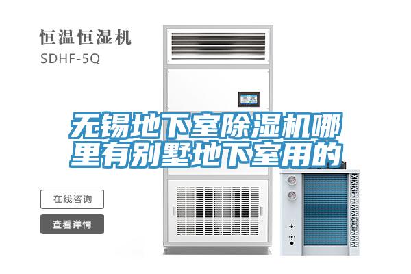 無(wú)錫地下室除濕機(jī)哪里有別墅地下室用的