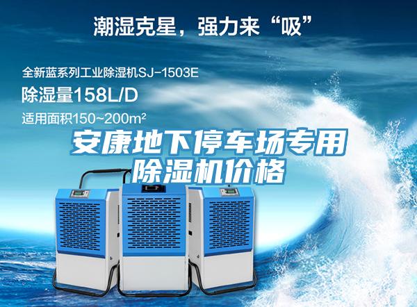安康地下停車場(chǎng)專用除濕機(jī)價(jià)格