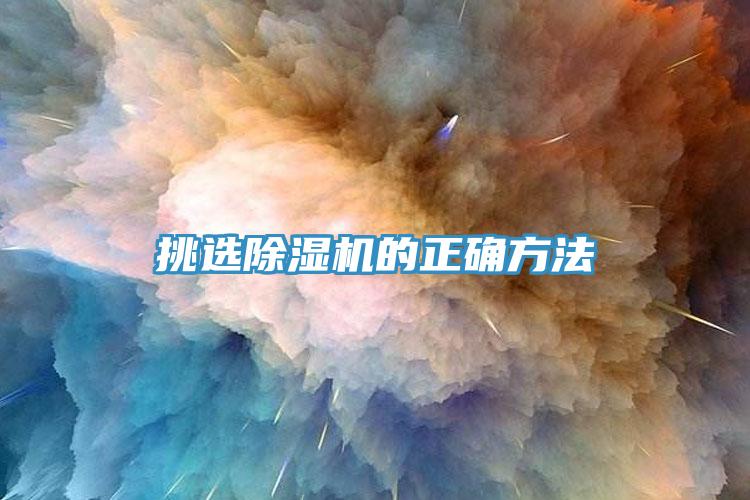 挑選除濕機(jī)的正確方法