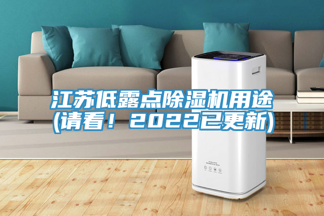 江蘇低露點(diǎn)除濕機(jī)用途(請(qǐng)看！2022已更新)
