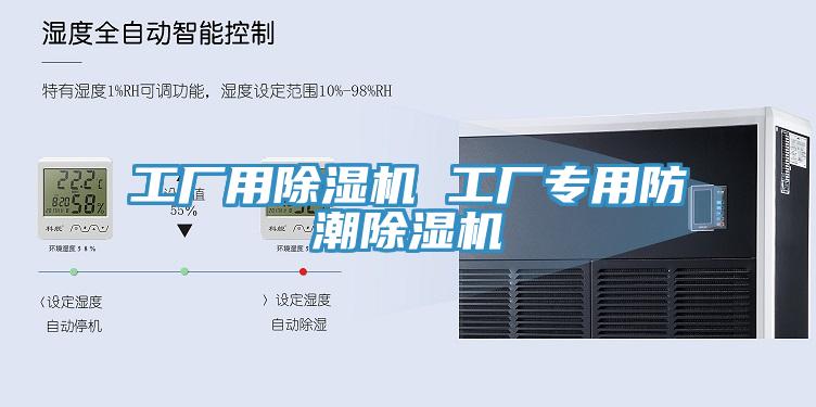 工廠用除濕機 工廠專用防潮除濕機