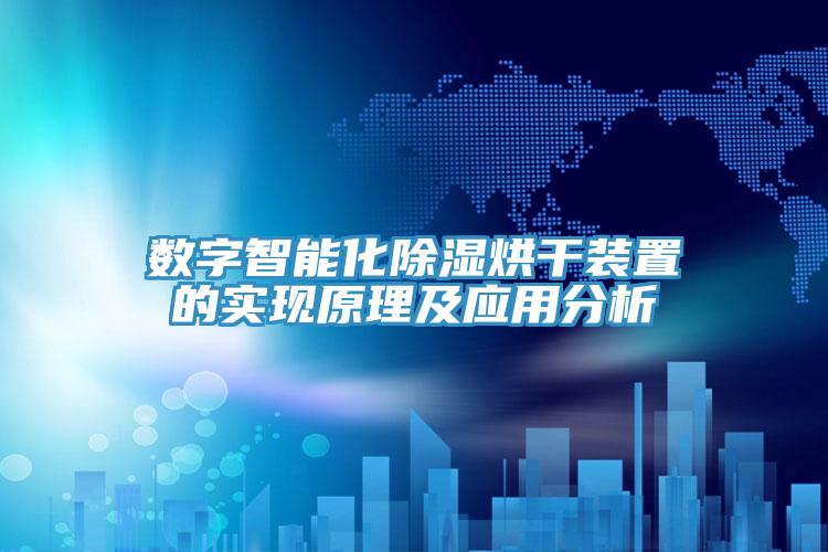 數(shù)字智能化除濕烘干裝置的實(shí)現(xiàn)原理及應(yīng)用分析