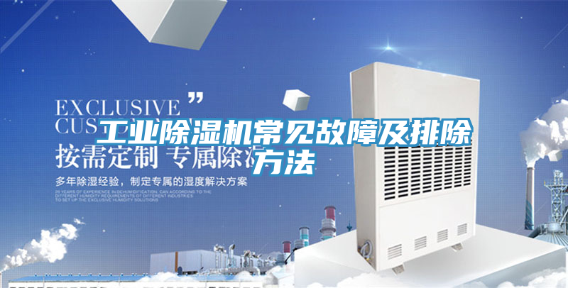 工業(yè)除濕機(jī)常見(jiàn)故障及排除方法