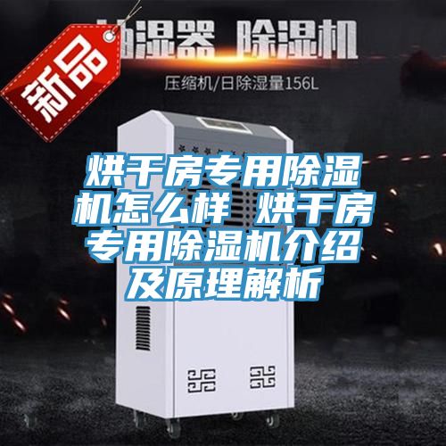 烘干房專(zhuān)用除濕機(jī)怎么樣 烘干房專(zhuān)用除濕機(jī)介紹及原理解析