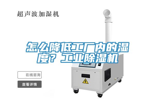 怎么降低工廠內(nèi)的濕度？工業(yè)除濕機(jī)