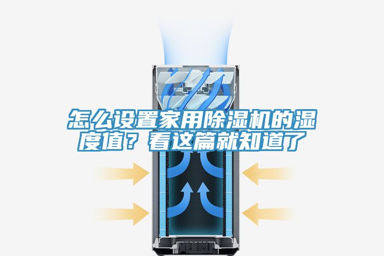 怎么設(shè)置家用除濕機(jī)的濕度值？看這篇就知道了