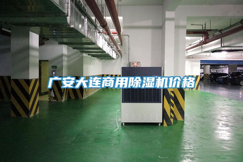 廣安大連商用除濕機(jī)價(jià)格
