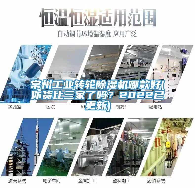 常州工業(yè)轉(zhuǎn)輪除濕機(jī)哪款好(你貨比三家了嗎？2022已更新)