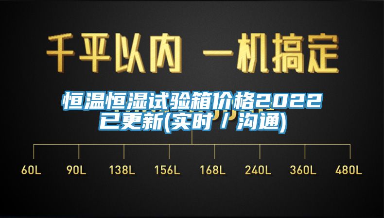 恒溫恒濕試驗(yàn)箱價(jià)格2022已更新(實(shí)時(shí)／溝通)