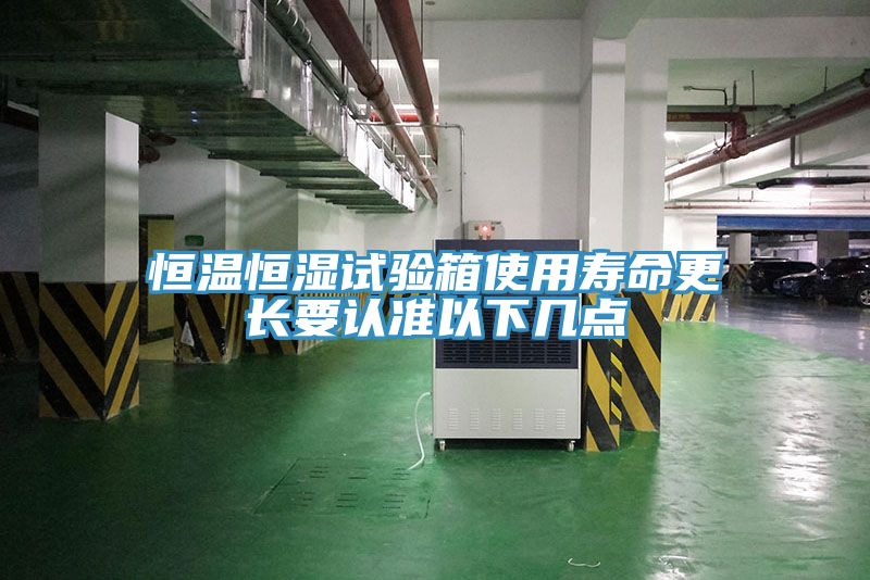 恒溫恒濕試驗箱使用壽命更長要認準(zhǔn)以下幾點