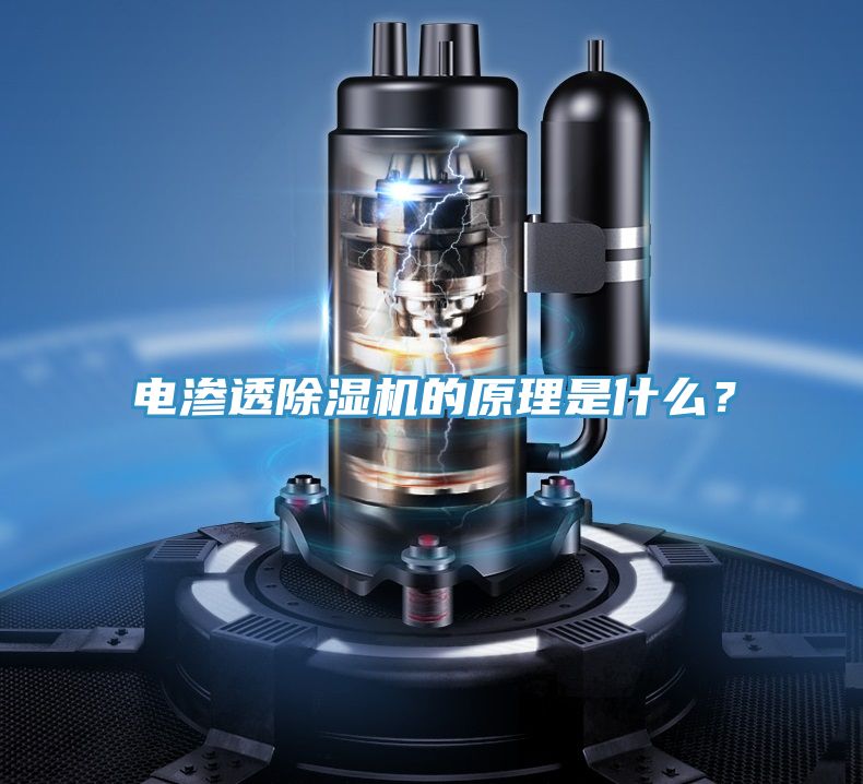 電滲透除濕機(jī)的原理是什么？