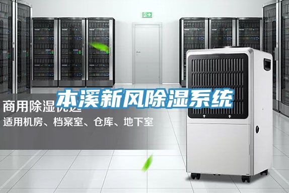 本溪新風除濕系統