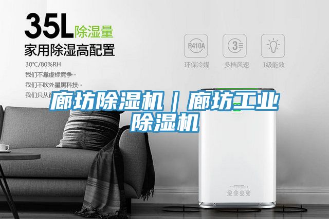 廊坊除濕機｜廊坊工業(yè)除濕機