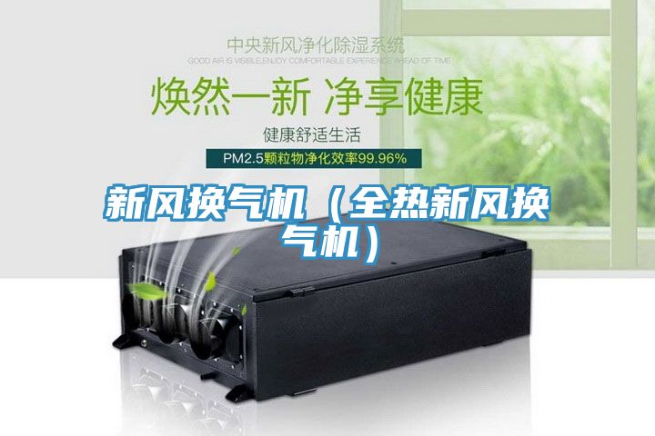 新風換氣機（全熱新風換氣機）