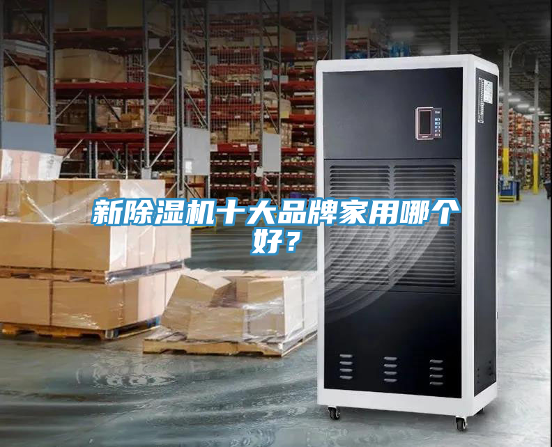 新除濕機(jī)十大品牌家用哪個(gè)好？