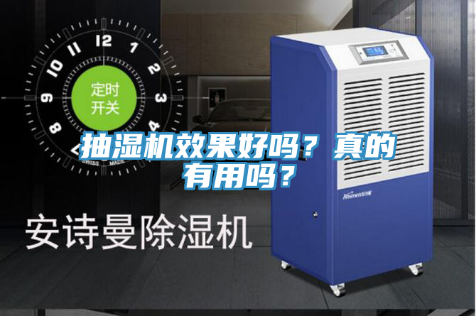抽濕機(jī)效果好嗎？真的有用嗎？