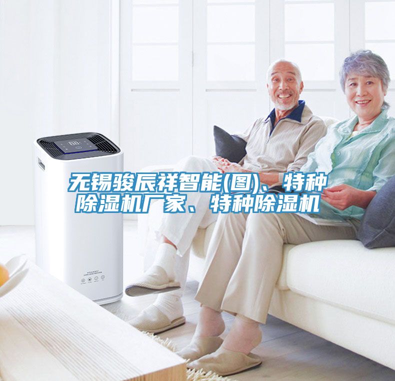 無錫駿辰祥智能(圖)、特種除濕機廠家、特種除濕機