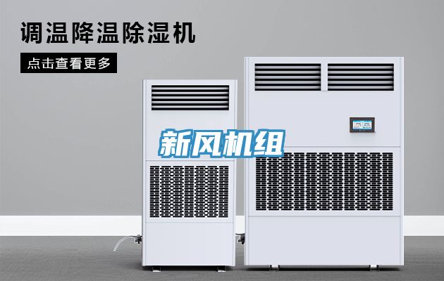 新風(fēng)機組