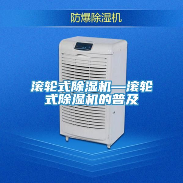 滾輪式除濕機(jī)—滾輪式除濕機(jī)的普及