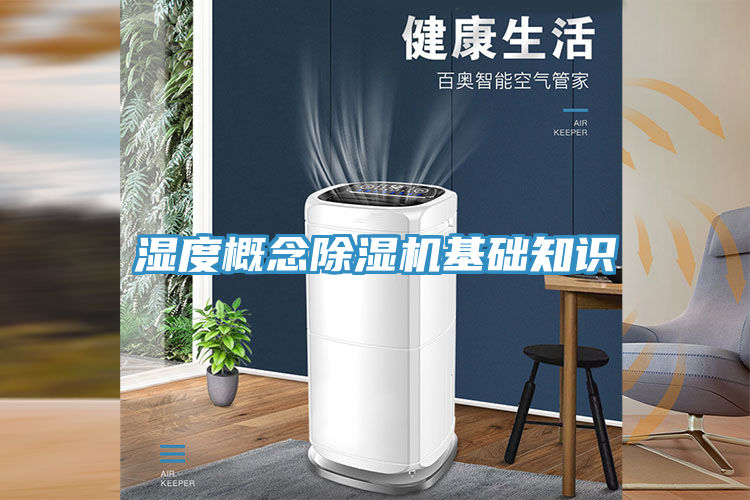 濕度概念除濕機(jī)基礎(chǔ)知識(shí)