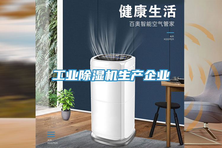 工業(yè)除濕機生產(chǎn)企業(yè)