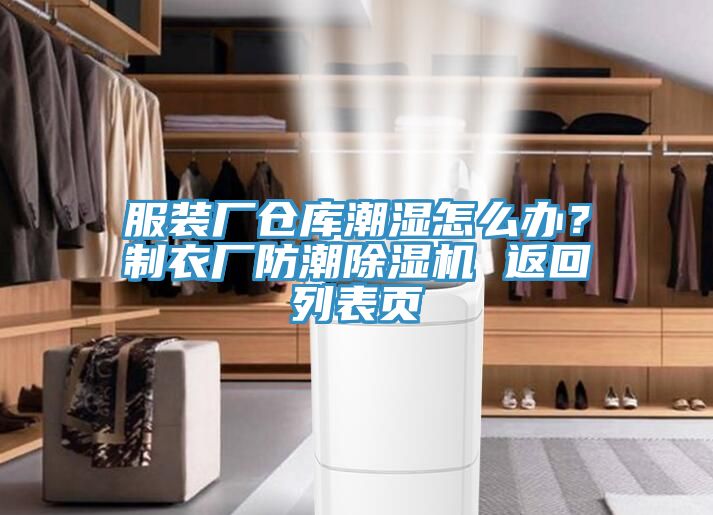 服裝廠倉庫潮濕怎么辦？制衣廠防潮除濕機(jī) 返回列表頁