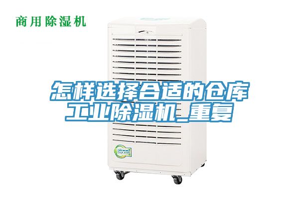 怎樣選擇合適的倉庫工業(yè)除濕機(jī)_重復(fù)