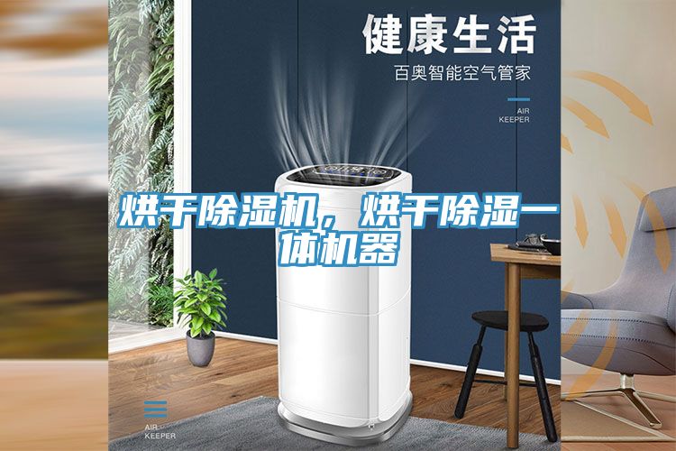 烘干除濕機，烘干除濕一體機器
