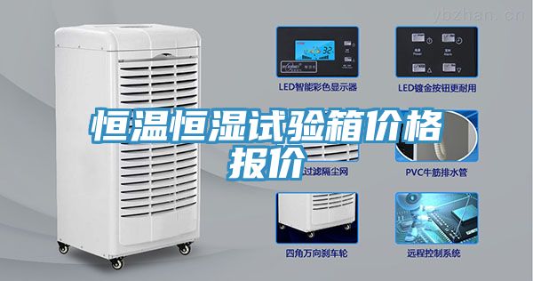 恒溫恒濕試驗(yàn)箱價(jià)格報(bào)價(jià)